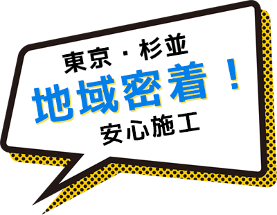 東京・杉並 地域密着!安心施工