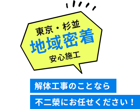 東京・杉並　地域密着　安心施工解体工事のことなら不二榮にお任せください！